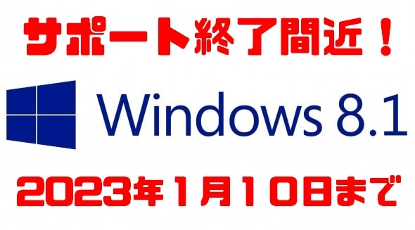 Windows 8.1のサポートが終了します！ その対策は？