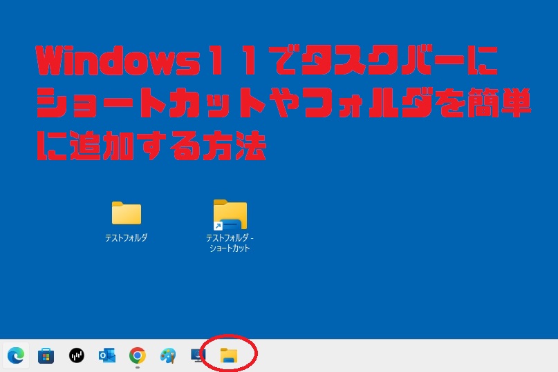 Windows11でタスクバーにフォルダやショートカットを追加する方法