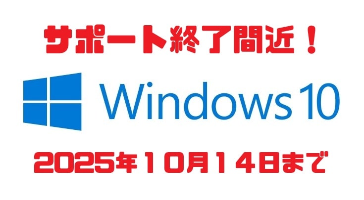 ついに、Windows10のサポートが終了します!